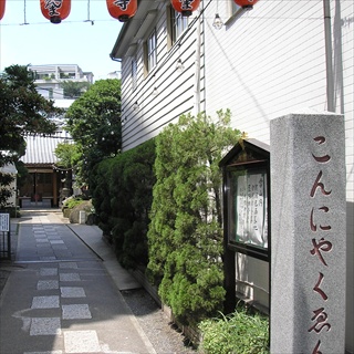源覚寺(こんにゃく閻魔)
